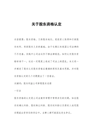 关于股东资格认定