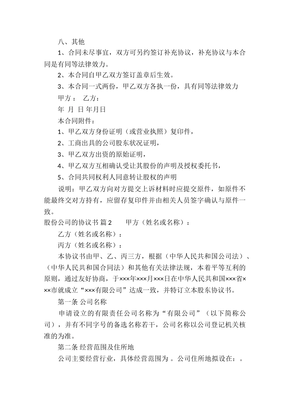 关于股份公司的协议书集锦九篇_第3页