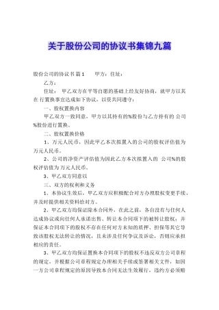 关于股份公司的协议书集锦九篇
