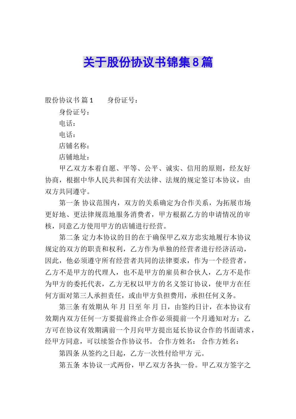 关于股份协议书锦集8篇_第1页