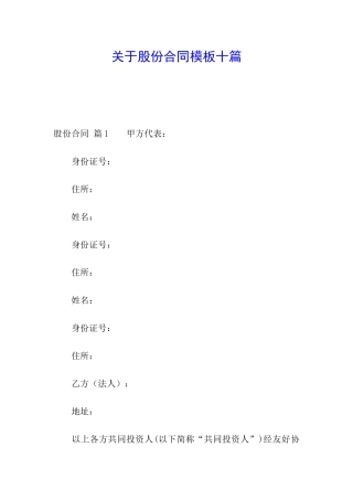 关于股份合同模板十篇