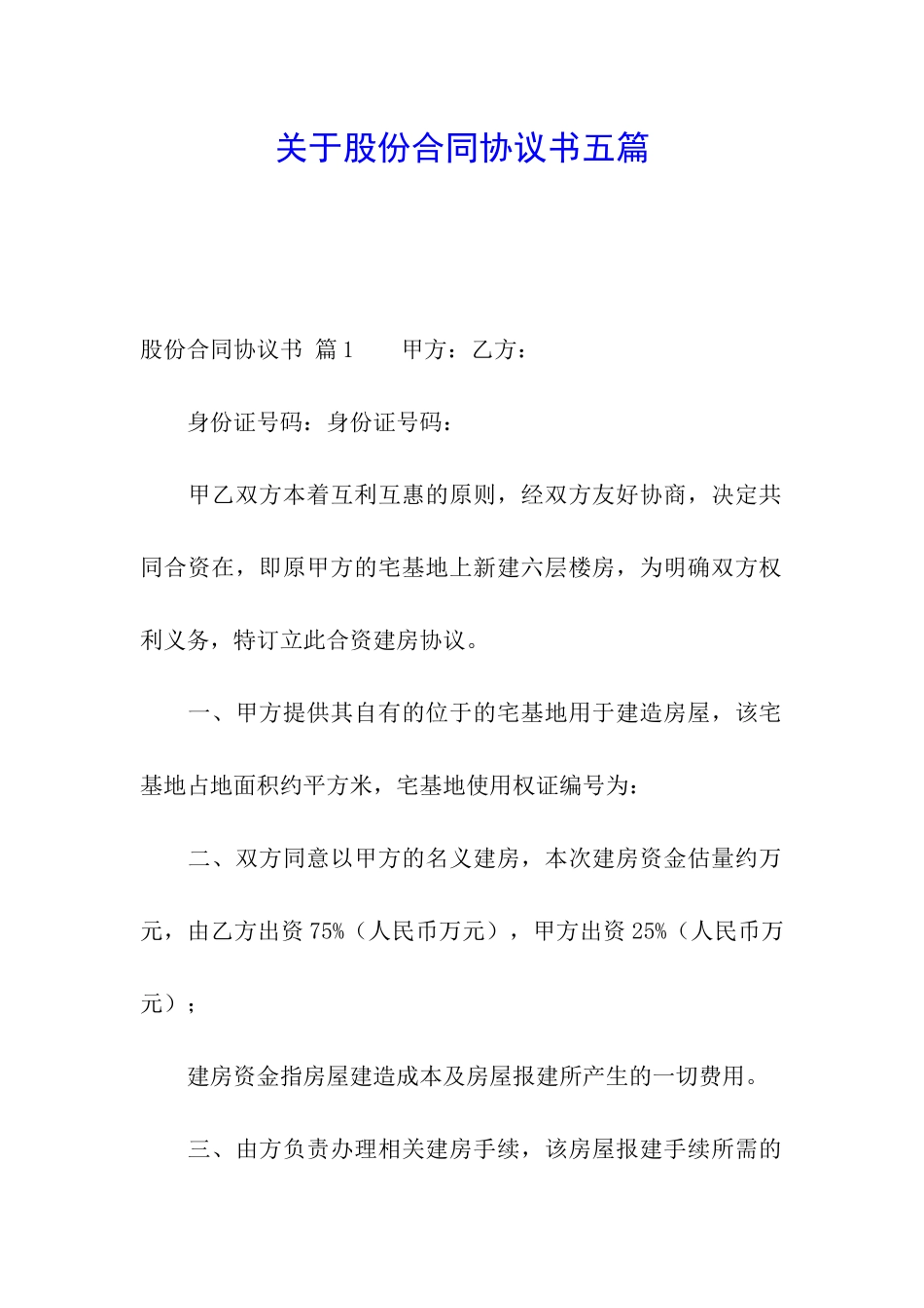 关于股份合同协议书五篇_第1页