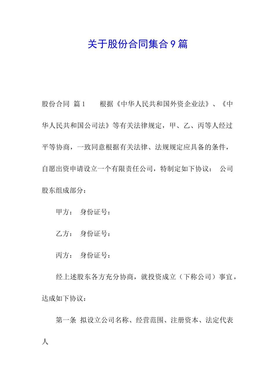 关于股份合同集合9篇_第1页