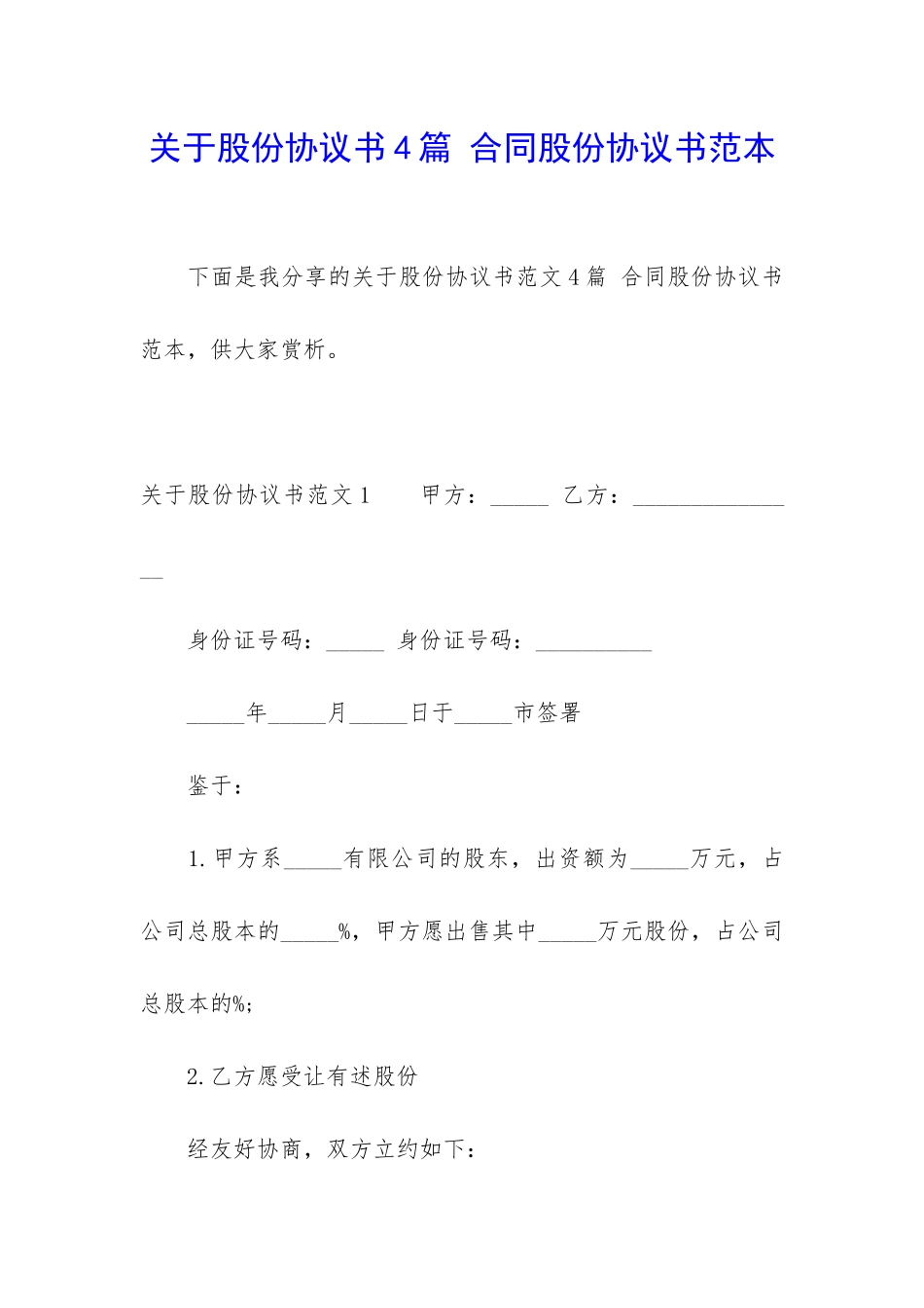关于股份协议书4篇-合同股份协议书范本_第1页