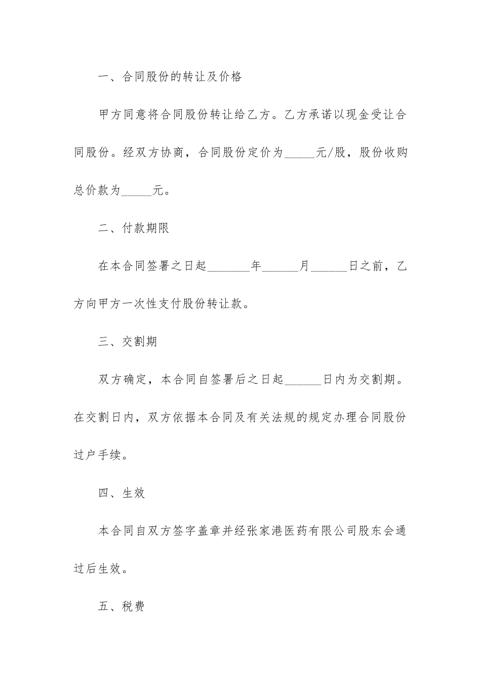 关于股份协议书4篇-合同股份协议书范本_第2页