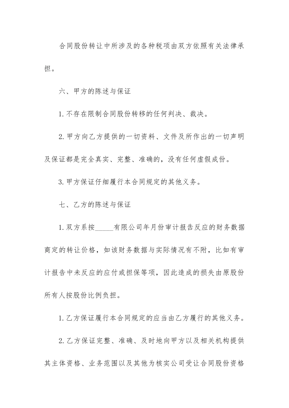 关于股份协议书4篇-合同股份协议书范本_第3页