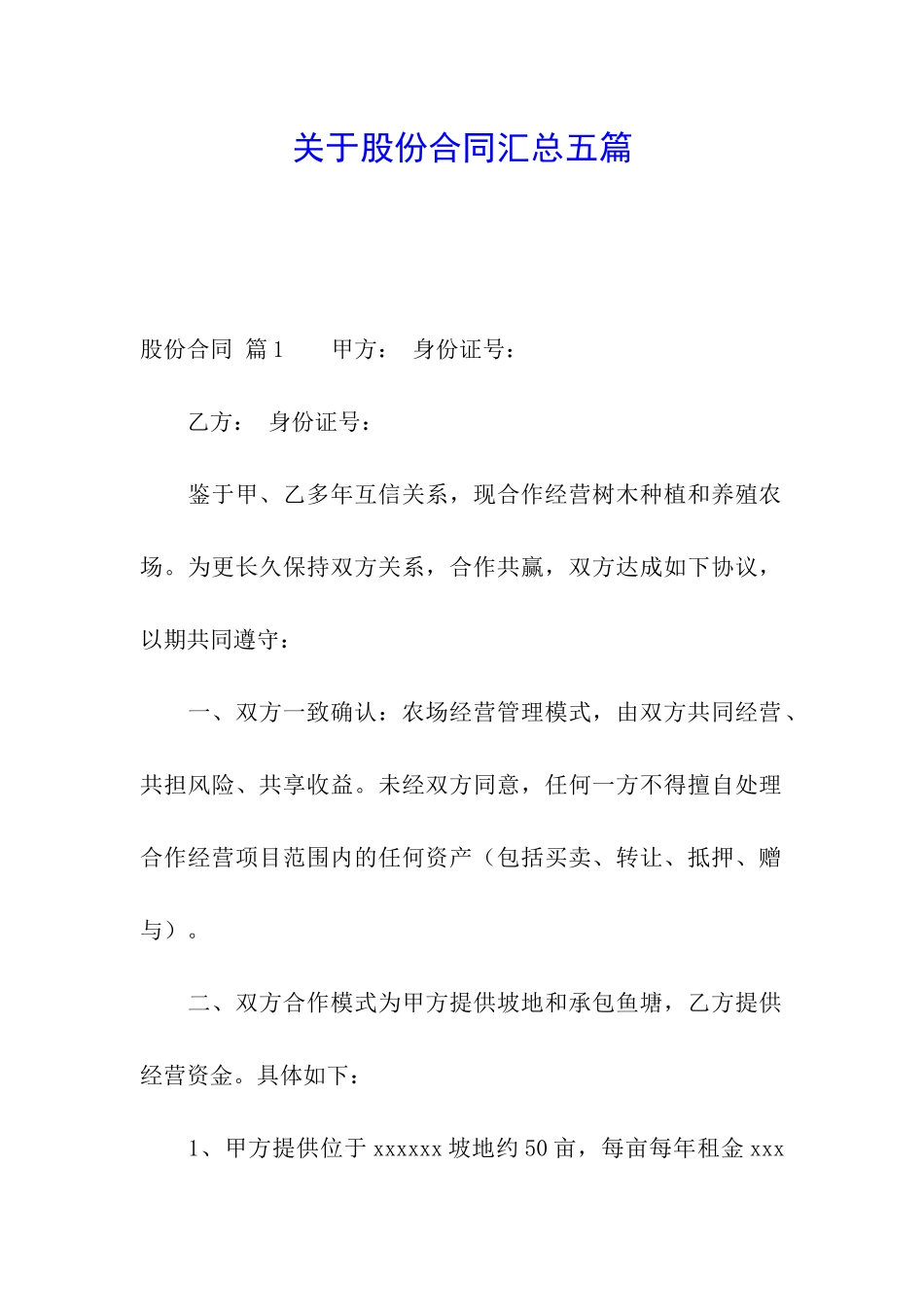 关于股份合同汇总五篇_第1页