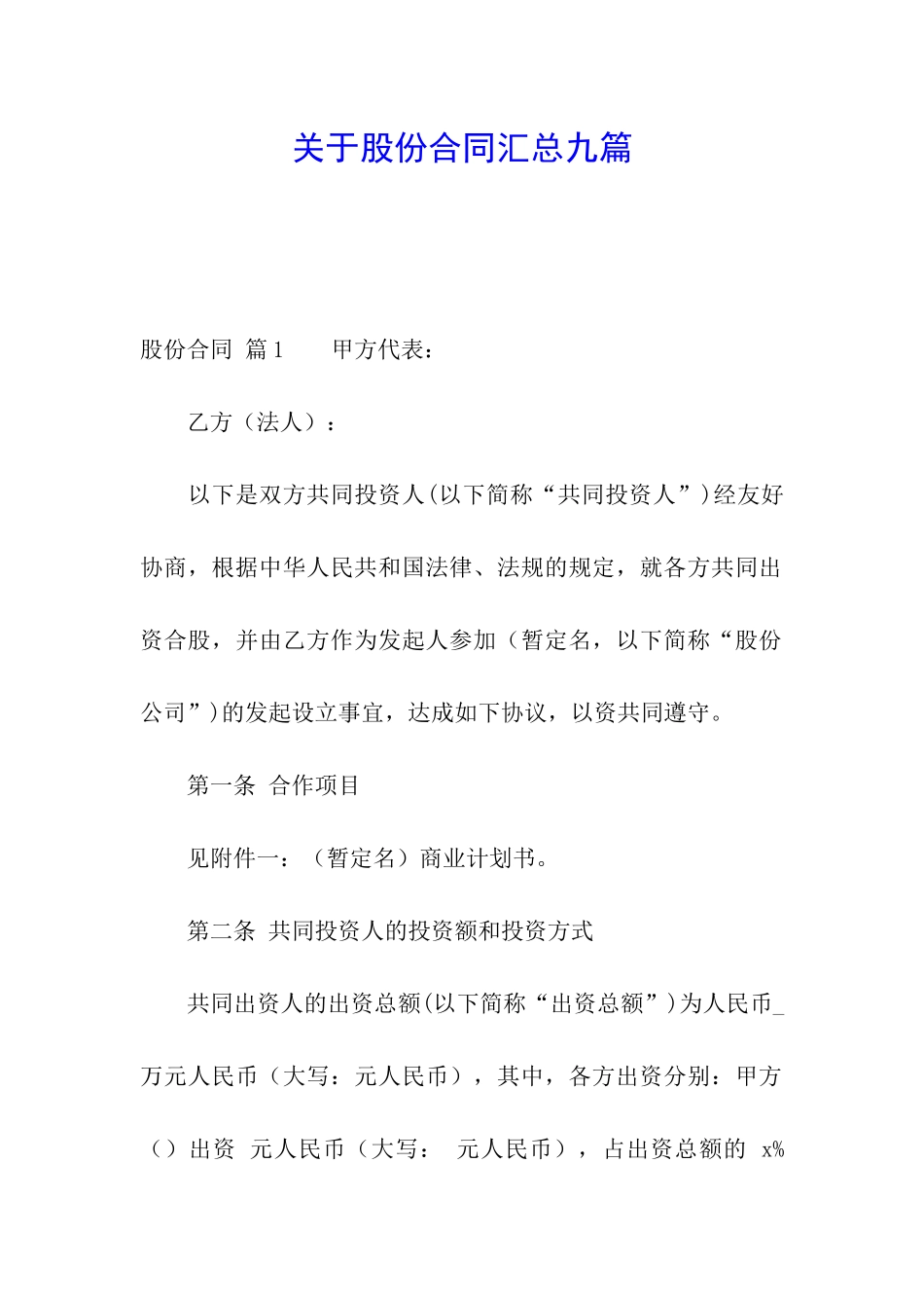 关于股份合同汇总九篇_第1页