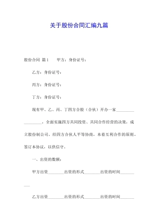 关于股份合同汇编九篇