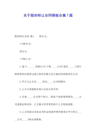 关于股份转让合同模板合集7篇