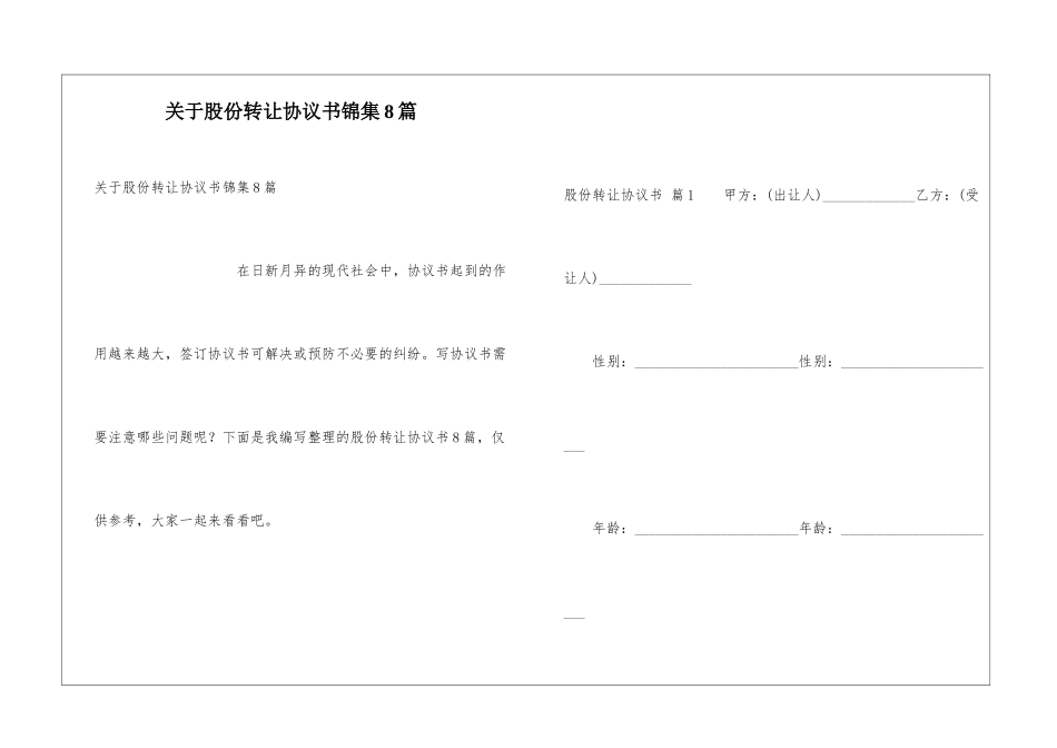 关于股份转让协议书锦集8篇_第1页