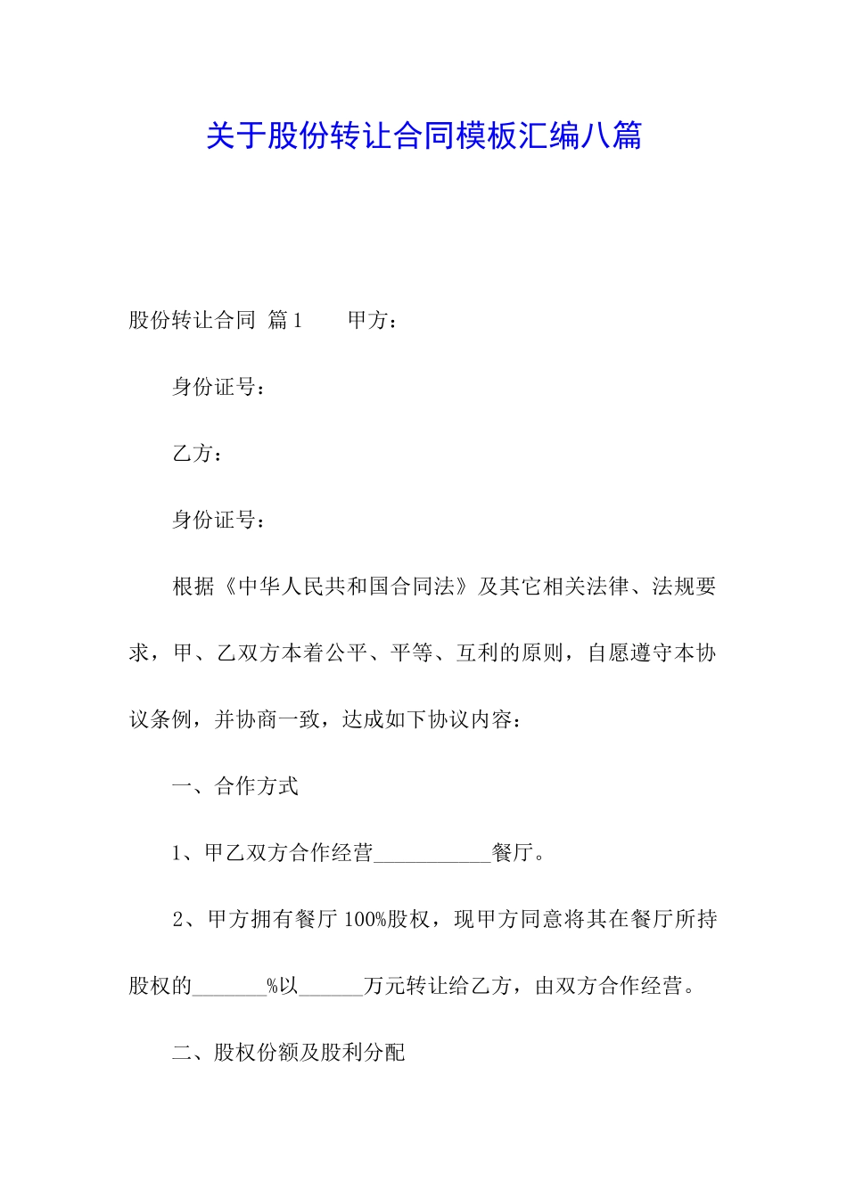 关于股份转让合同模板汇编八篇_第1页
