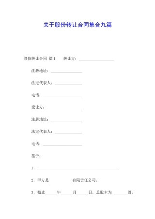 关于股份转让合同集合九篇