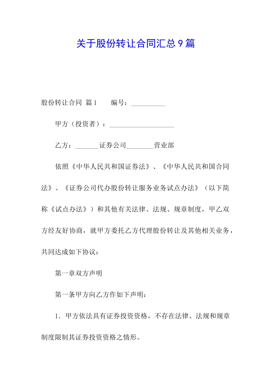 关于股份转让合同汇总9篇_第1页