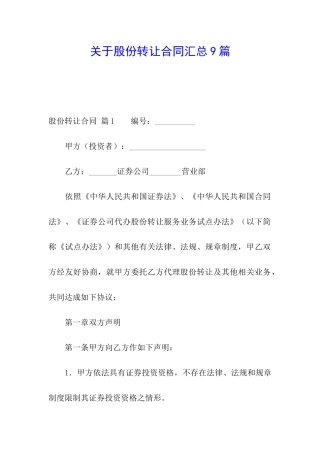 关于股份转让合同汇总9篇