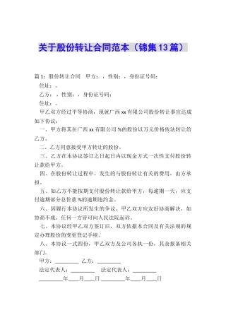 关于股份转让合同范本