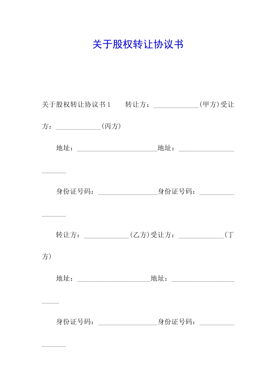 关于股权转让协议书_第1页