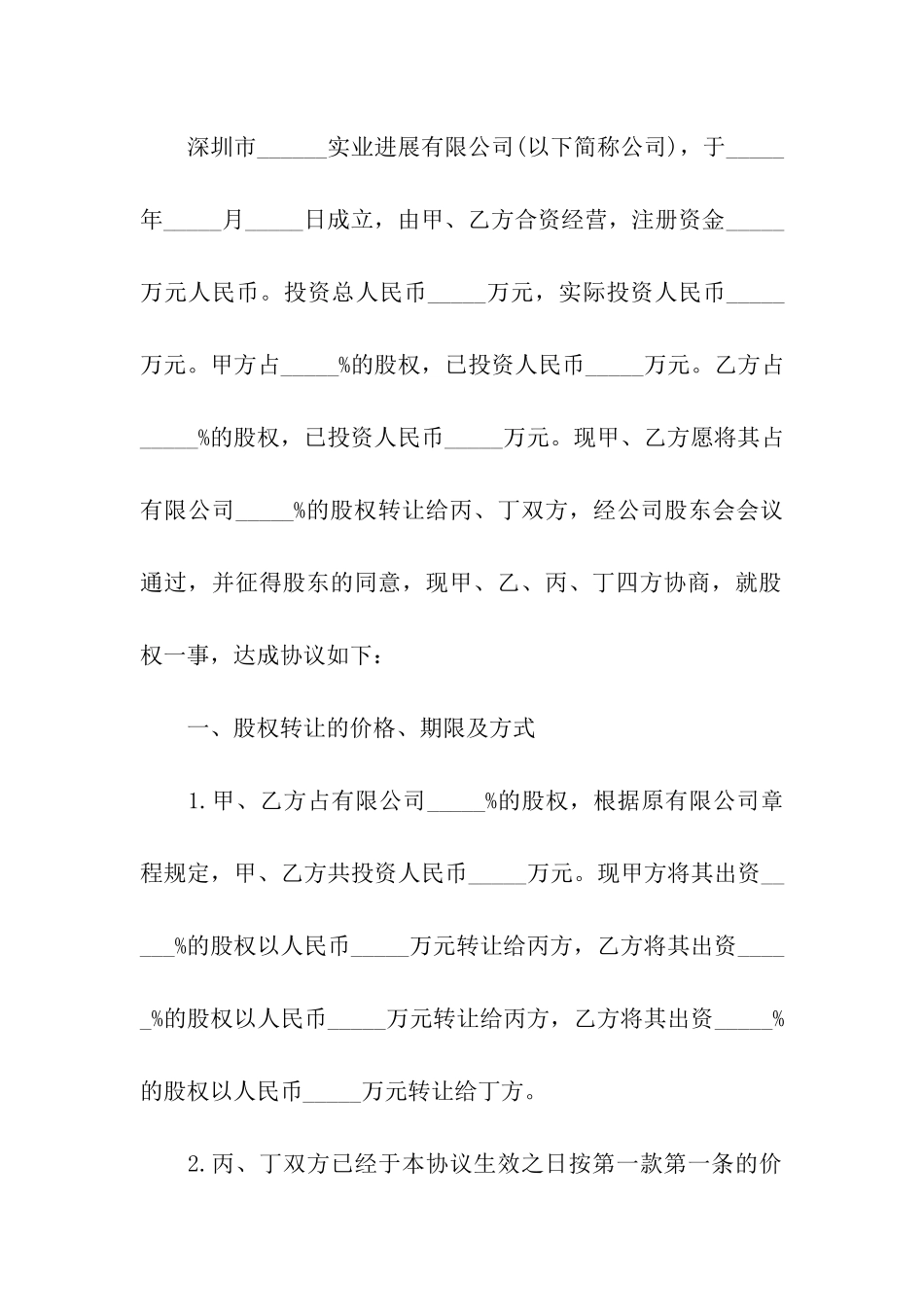 关于股权转让协议书_第2页