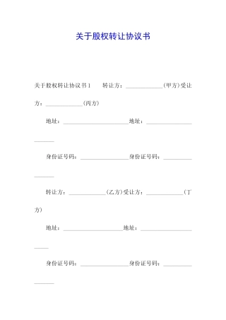 关于股权转让协议书