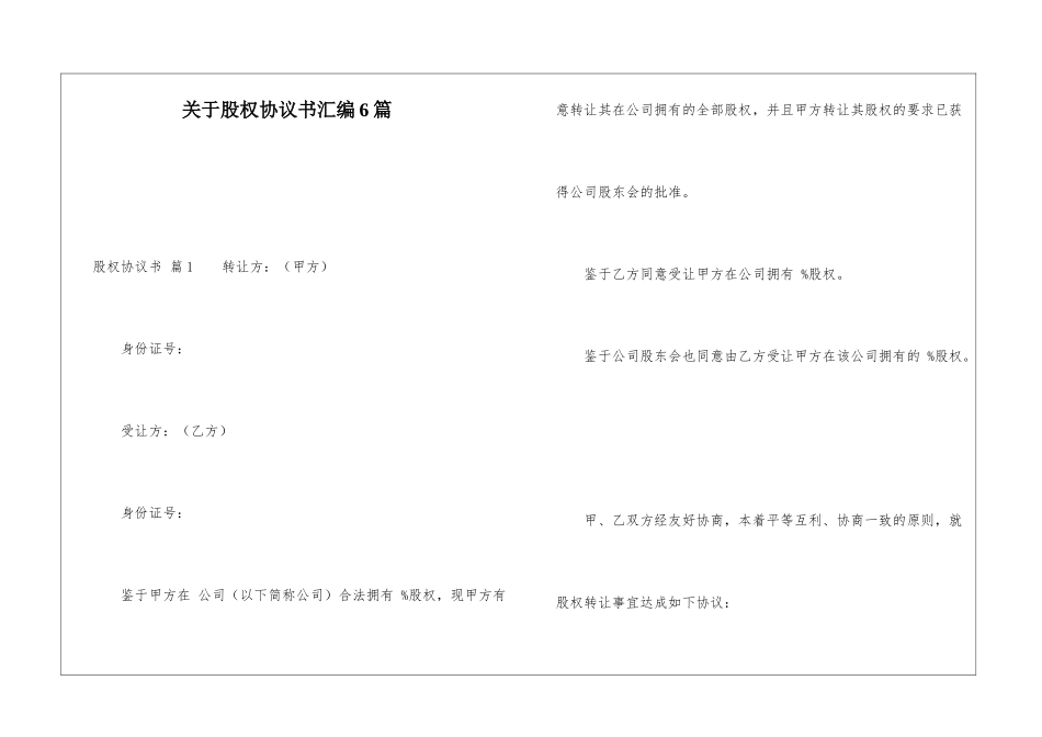 关于股权协议书汇编6篇_第1页