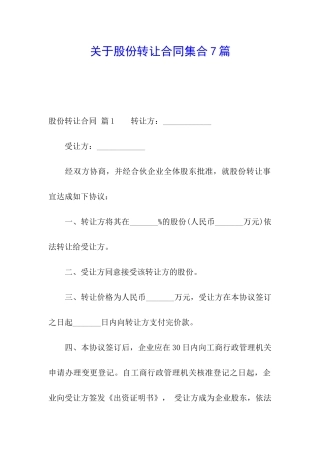 关于股份转让合同集合7篇