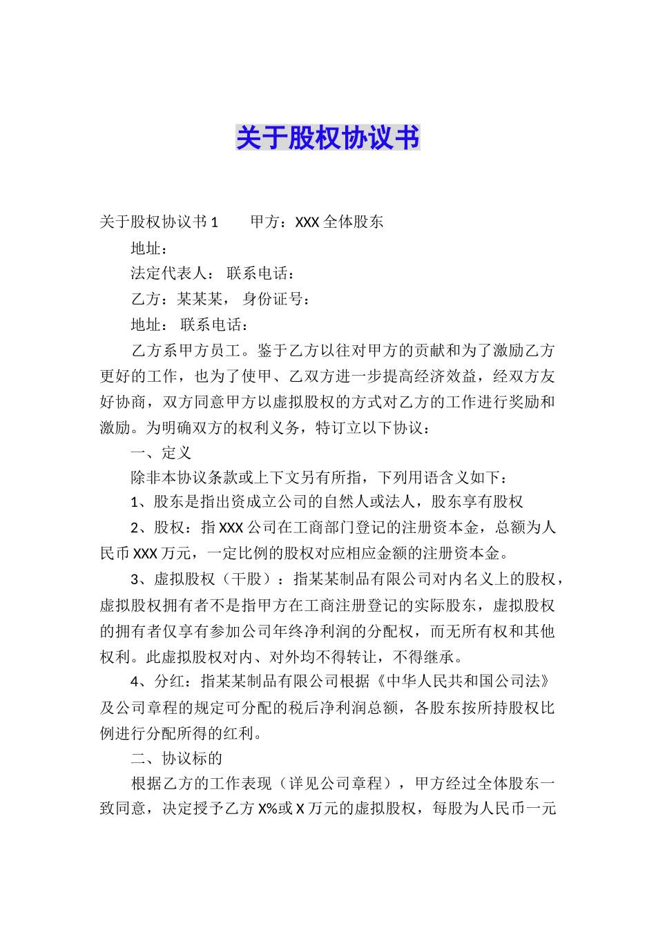 关于股权协议书_第1页