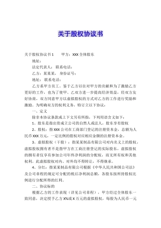 关于股权协议书