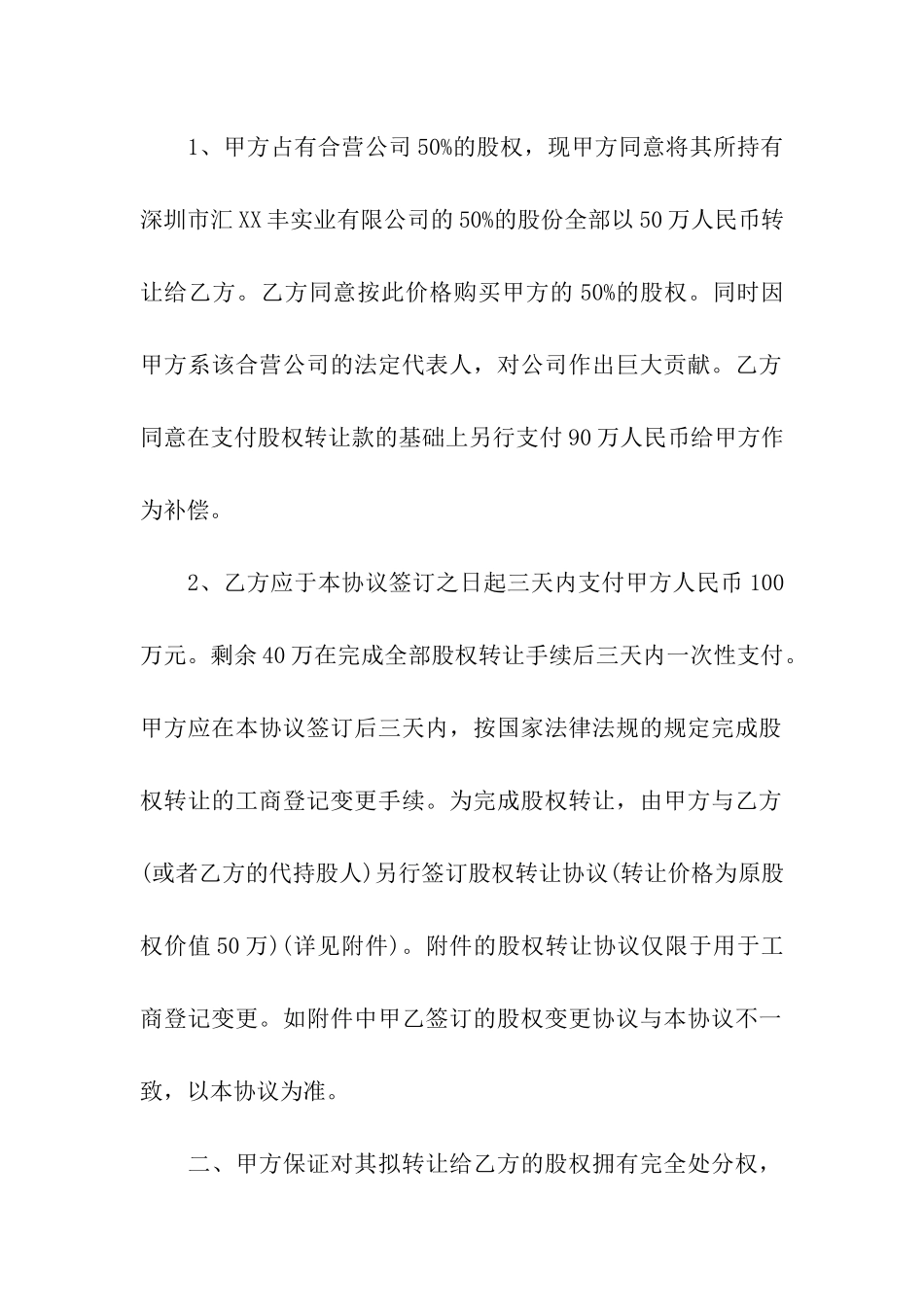 关于股权转让协议书6篇_第2页