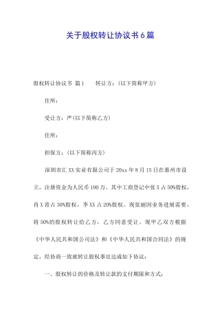 关于股权转让协议书6篇