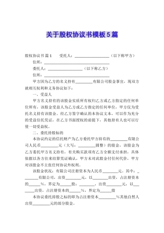 关于股权协议书模板5篇
