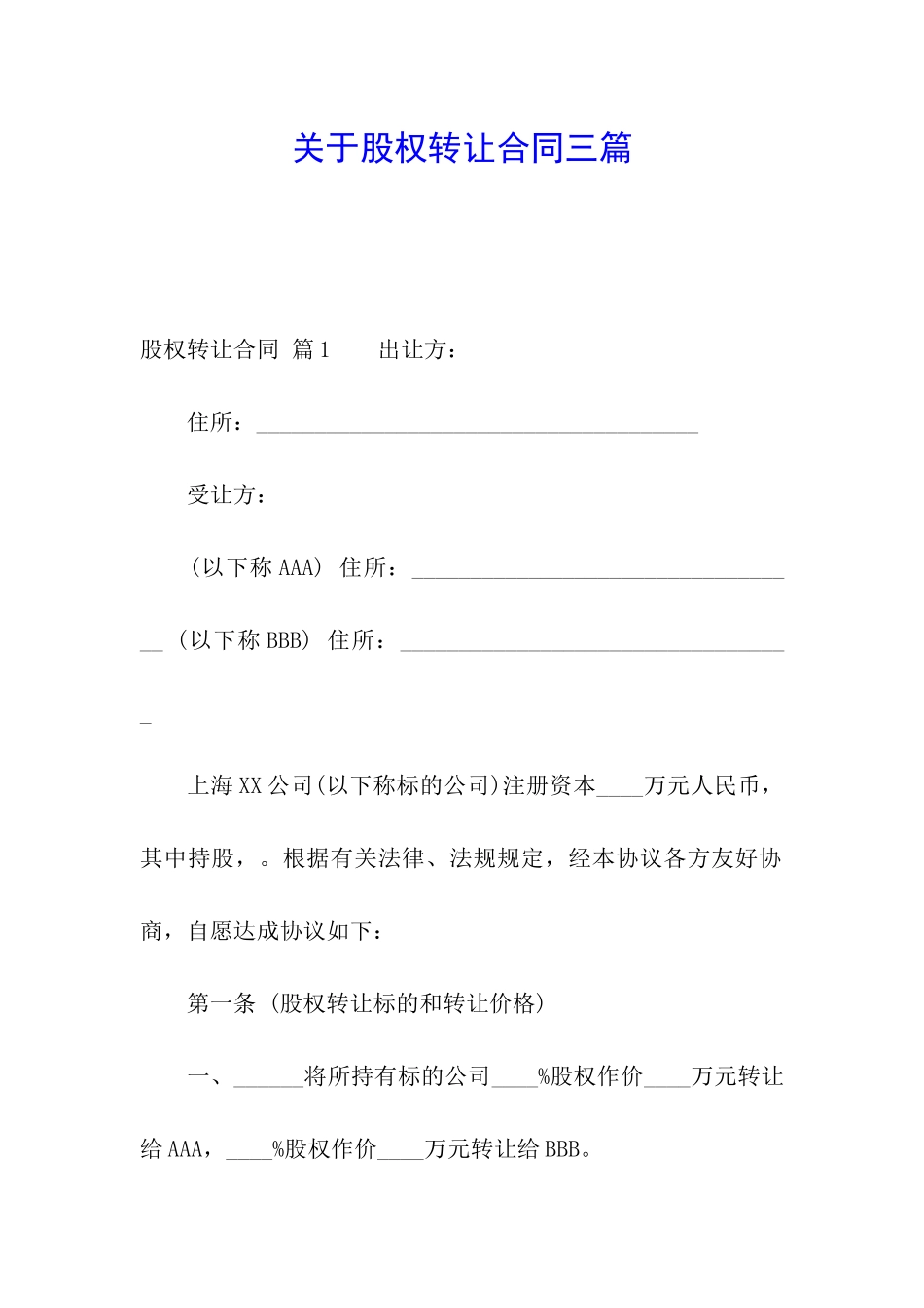 关于股权转让合同三篇_第1页