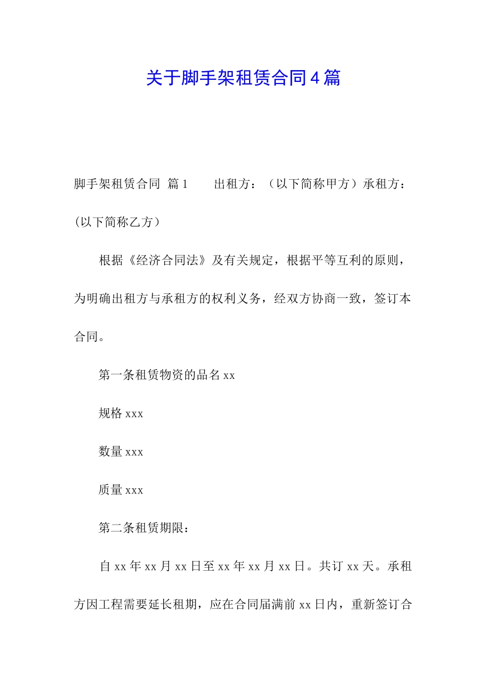 关于脚手架租赁合同4篇_第1页