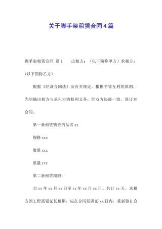 关于脚手架租赁合同4篇