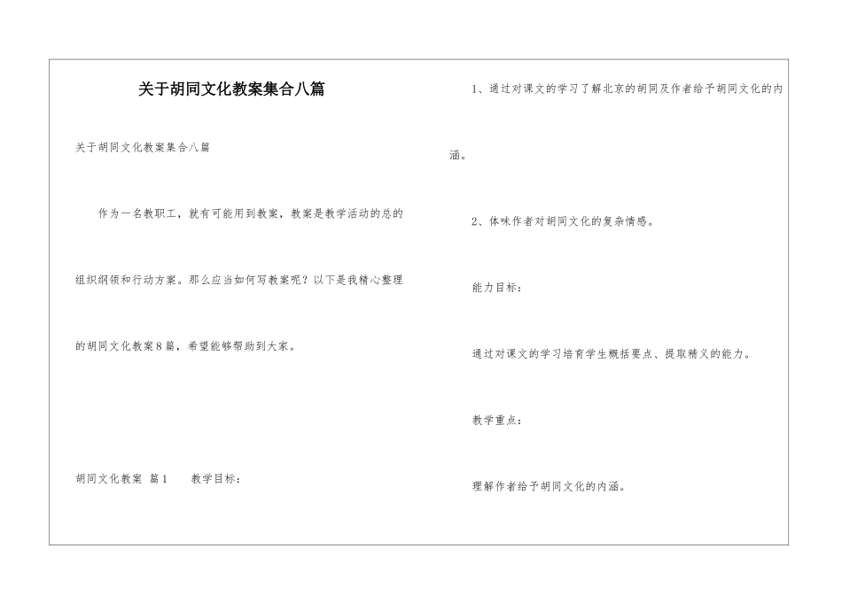 关于胡同文化教案集合八篇_第1页