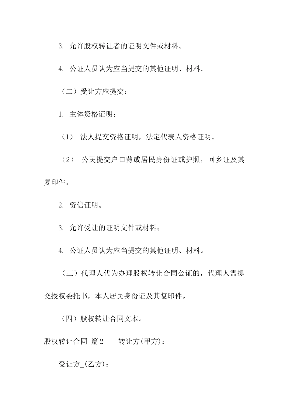 关于股权转让合同四篇_第2页