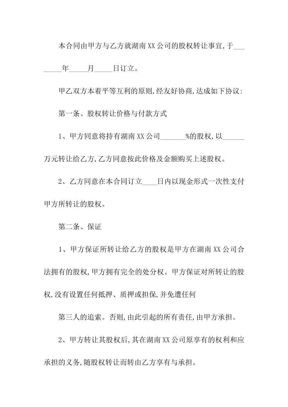 关于股权转让合同四篇_第3页