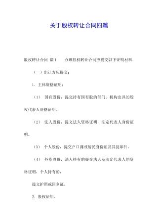 关于股权转让合同四篇