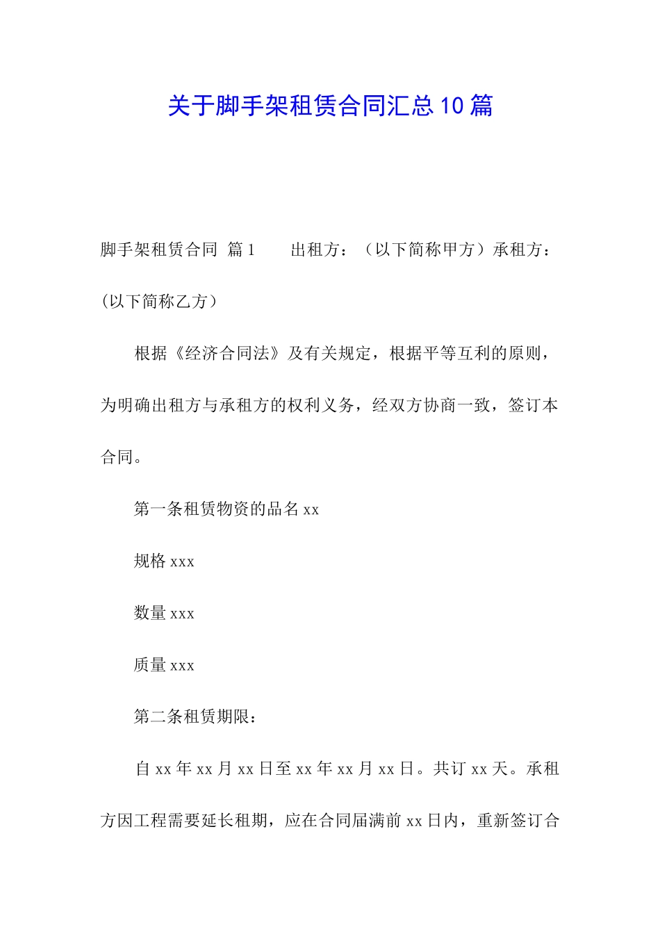 关于脚手架租赁合同汇总10篇_第1页