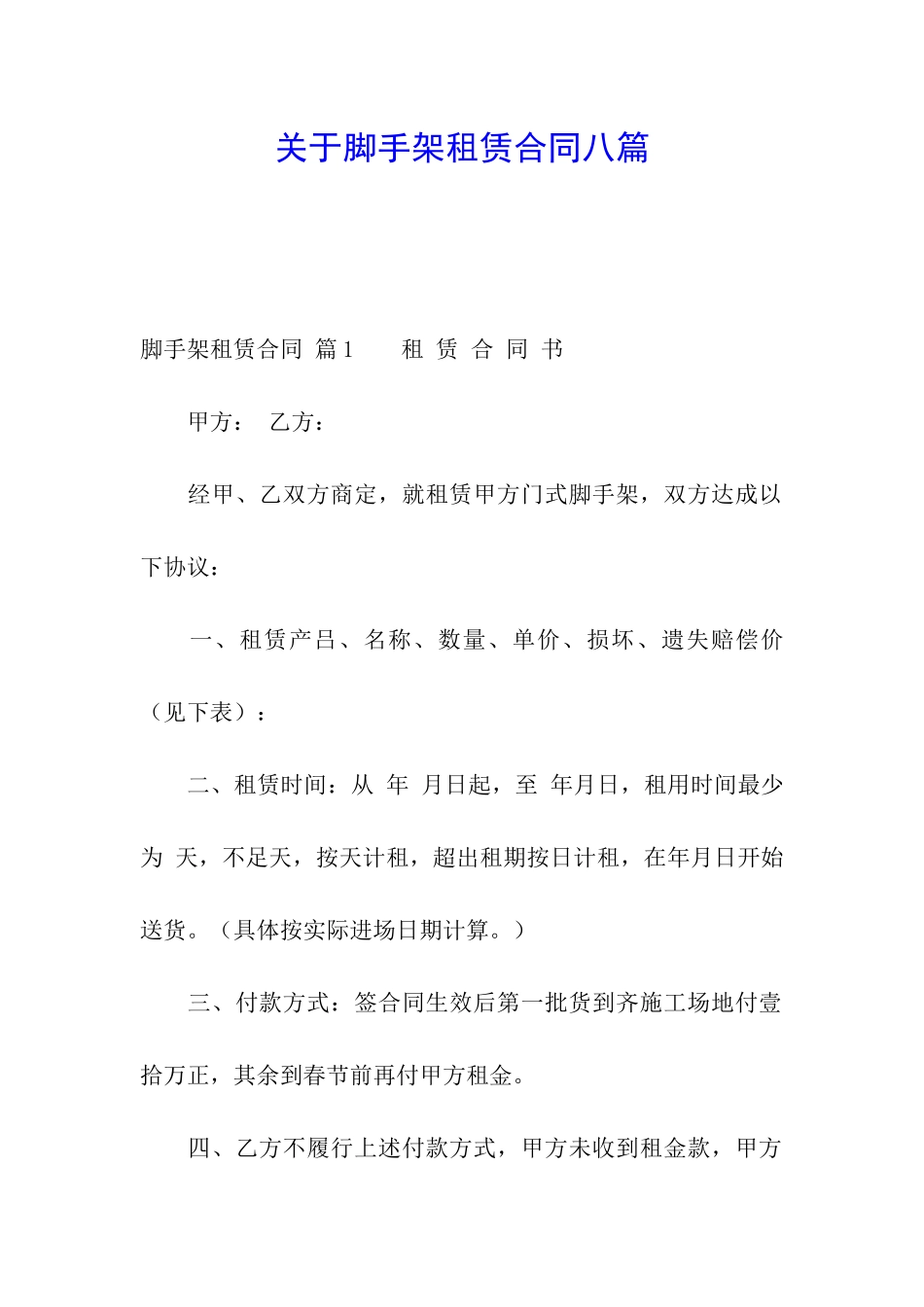 关于脚手架租赁合同八篇_第1页