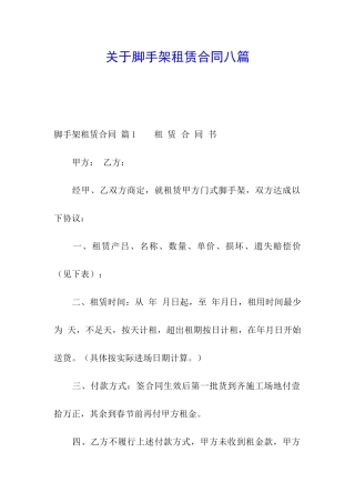 关于脚手架租赁合同八篇