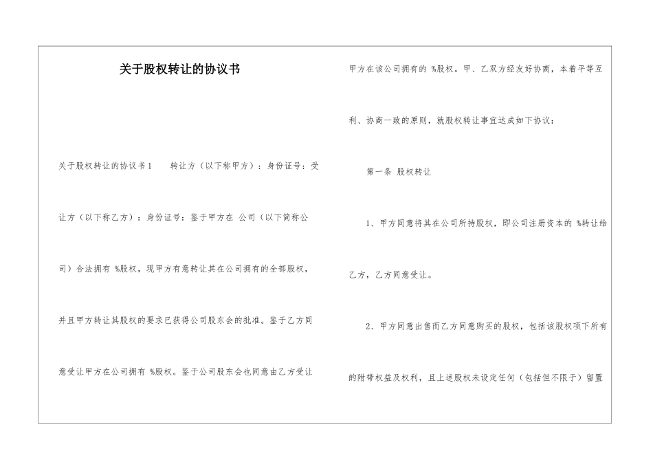 关于股权转让的协议书_第1页