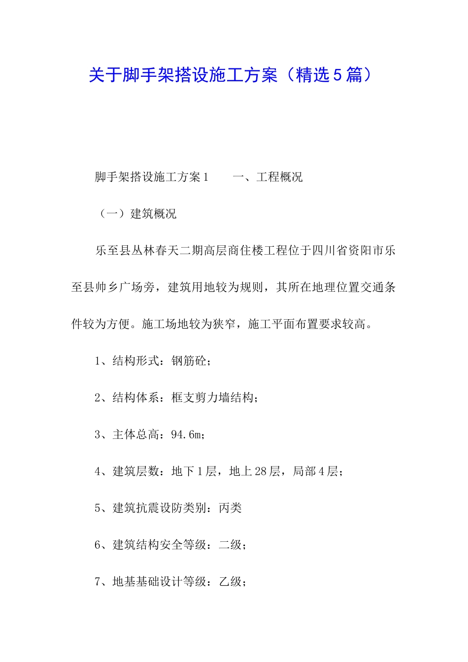 关于脚手架搭设施工方案_第1页