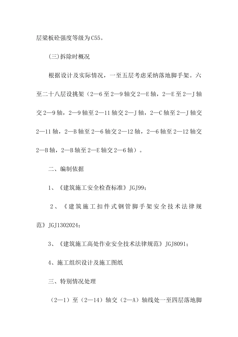 关于脚手架搭设施工方案_第3页