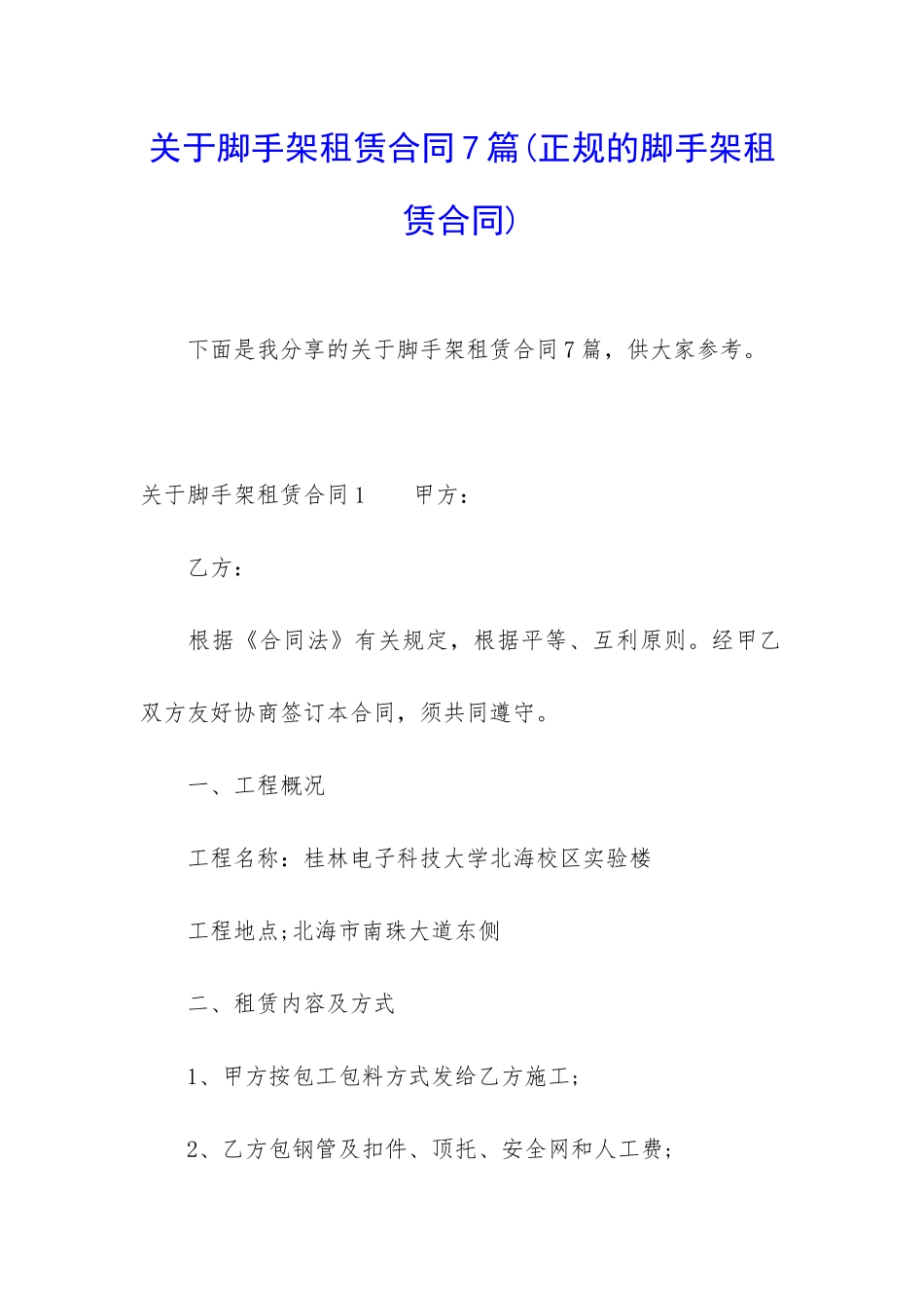 关于脚手架租赁合同7篇_第1页