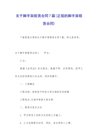 关于脚手架租赁合同7篇