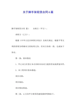 关于脚手架租赁合同6篇