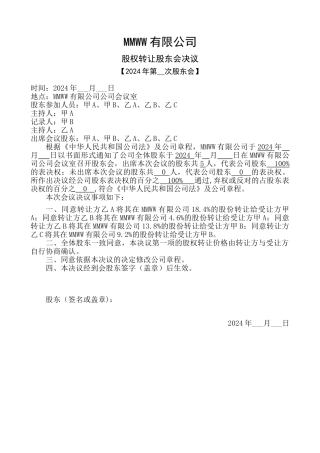 关于股权转让的股东会决议及股权转让合同协议