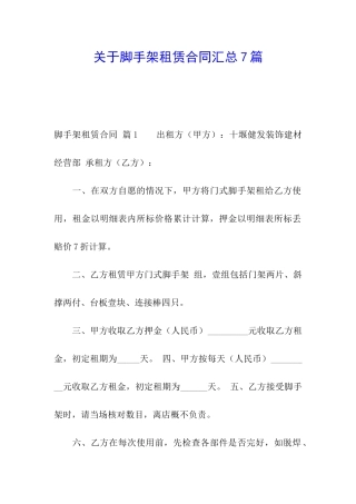 关于脚手架租赁合同汇总7篇