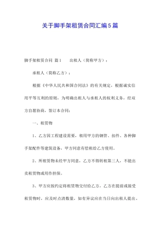 关于脚手架租赁合同汇编5篇