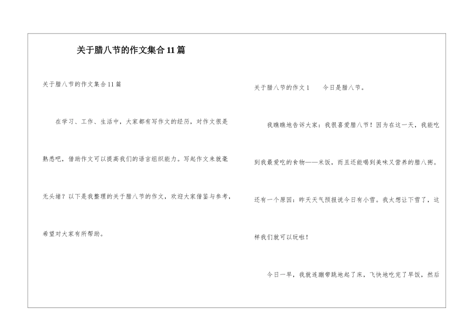 关于腊八节的作文集合11篇_第1页